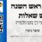אומן ראש השנה - שש שאלות | עופר גיסין |