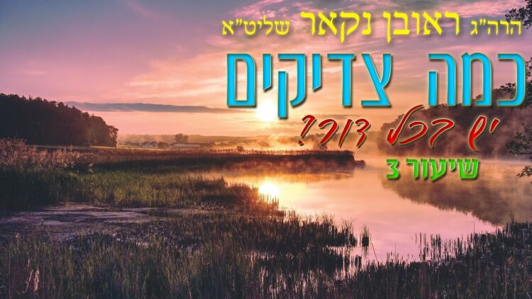 הגאון הרב ראובן נקאר שליט"א || כמה צדיקים יש בכל