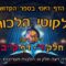 ליקוטי הלכות- חלק ד דף קכ