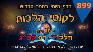 ליקוטי הלכות- חלק ד דף קכג