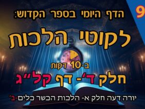 ליקוטי הלכות- חלק ד דף קלג