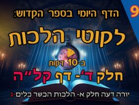 ליקוטי הלכות- חלק ד דף קלה