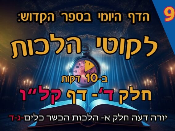 ליקוטי הלכות- חלק ד דף קלו