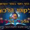 ליקוטי הלכות- חלק ד דף קמ