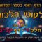 ליקוטי הלכות- חלק ד דף קנג