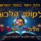 ליקוטי הלכות- חלק ד דף קס