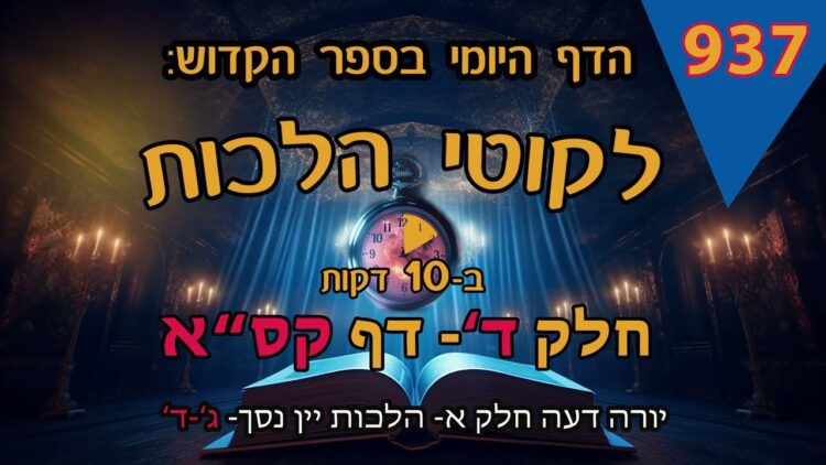 ליקוטי הלכות- חלק ד דף קסא