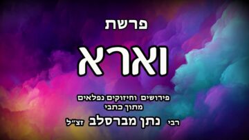 פרשת וארא