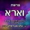 פרשת וארא