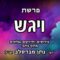 פרשת ויגש