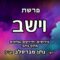 פרשת וישב