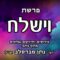 פרשת וישלח