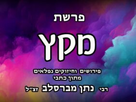 פרשת מקץ