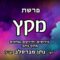 פרשת מקץ