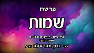 פרשת שמות