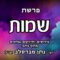 פרשת שמות