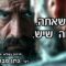 איך שאתה. עם מה שיש.