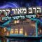 הרב מאור קריו ליקוטי הלכות התעוררות השינה