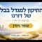 התיקון למגדל בבל בדורנו | פרשת לך לך | עופר
