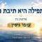 התפילה היא תיבת נח | פרשת נח | עופר גיסין
