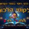 ליקוטי הלכות- חלק ד דף ע
