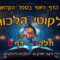 ליקוטי הלכות- חלק ד דף פ