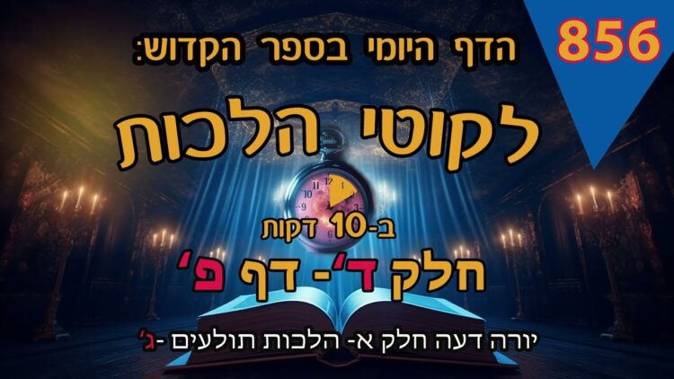 ליקוטי הלכות- חלק ד דף פ