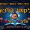ליקוטי הלכות- חלק ד דף פז