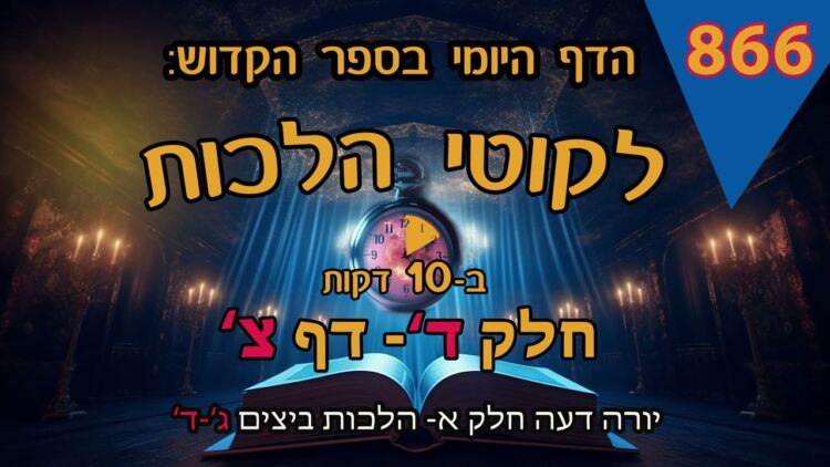 ליקוטי הלכות- חלק ד דף צ