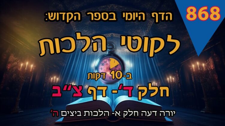 ליקוטי הלכות- חלק ד דף צב