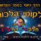 ליקוטי הלכות- חלק ד דף צג
