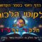 ליקוטי הלכות- חלק ד דף צז
