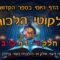 ליקוטי הלכות- חלק ד דף קב