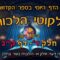 ליקוטי הלכות- חלק ד דף קג