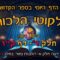 ליקוטי הלכות- חלק ד דף קו