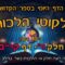 ליקוטי הלכות- חלק ד דף קיב