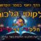ליקוטי הלכות- חלק ד דף קיג