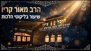 ליקוטי הלכות למנצח