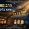 ליקוטי הלכות על סדר השולחן ערוך - לנגדי תמיד