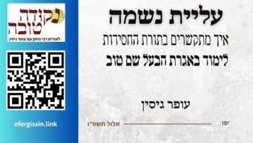 עליית נשמה | איך מתקשרים בתורת החסידות | לימוד באגרת