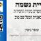 עליית נשמה | איך מתקשרים בתורת החסידות | לימוד באגרת