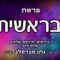 פרשת בראשית