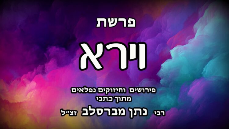 פרשת וירא