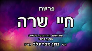 פרשת חיי שרה