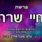 פרשת חיי שרה