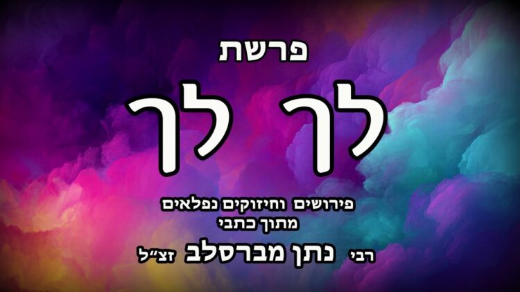 פרשת לך- לך