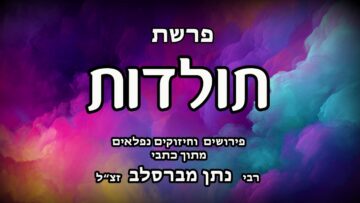 פרשת תולדות