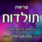 פרשת תולדות